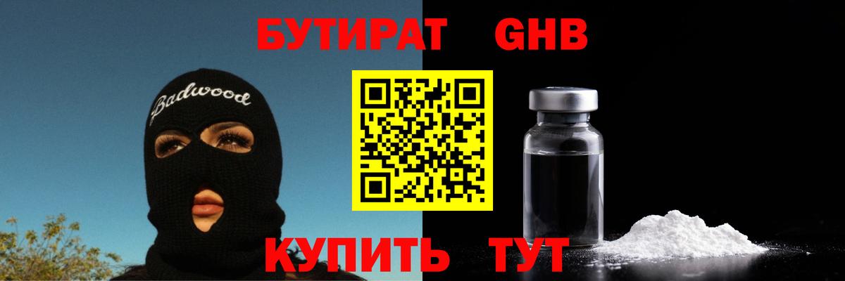 Бутират бутандиол  Вход с VPN  Бутират  Кузнецк 