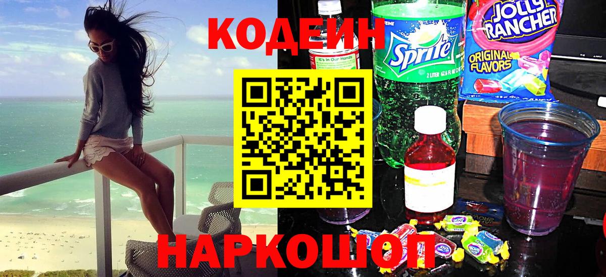 Кодеин Purple Drank Кузнецк