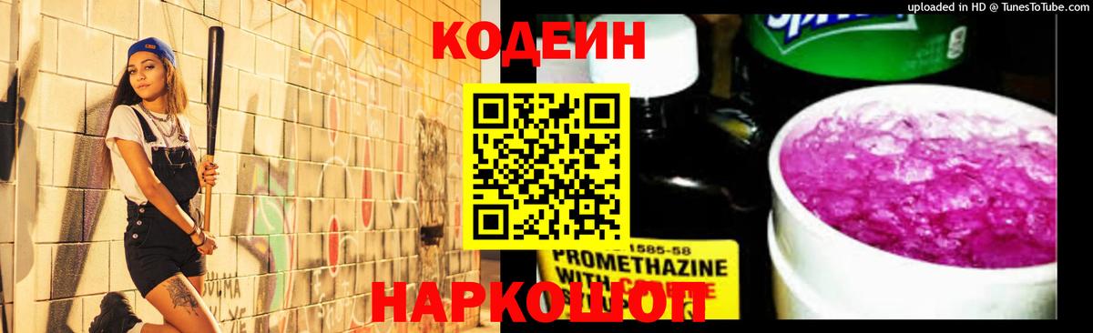 Кодеин напиток Lean (лин)  Вход с VPN  Кузнецк 